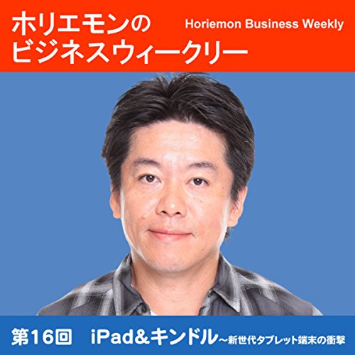 Audible版『ホリエモンのビジネスウィークリーVOL.16 iPad&